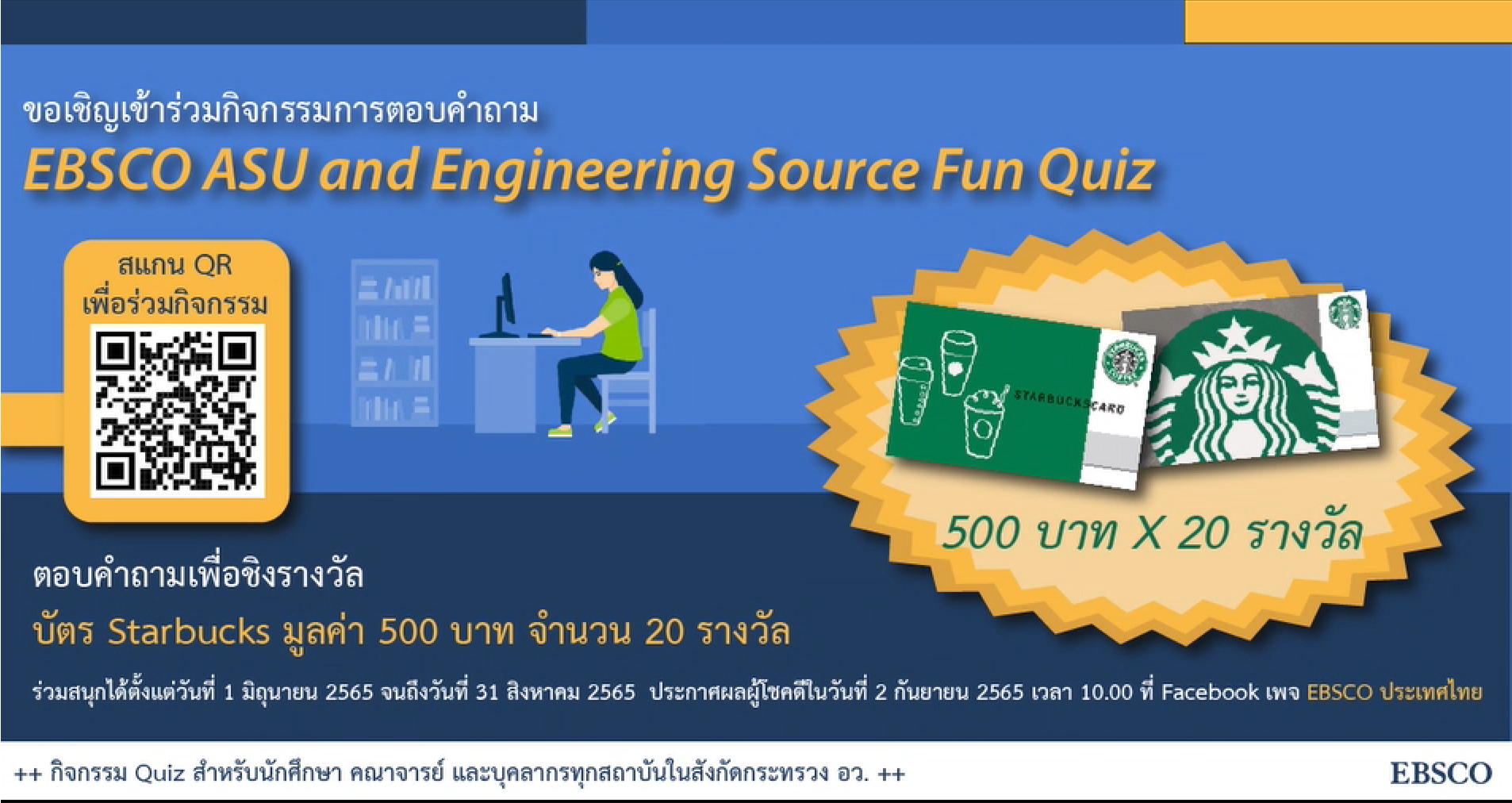 ขอเชิญ นักศึกษา อาจารย์ และบุคลากร มหาวิทยาลัยราชภัฏเพชรบุรี เข้าร่วมกิจกรรมการตอบคำถาม "EBSCO ASU and Engineering Source Fun Quiz" 