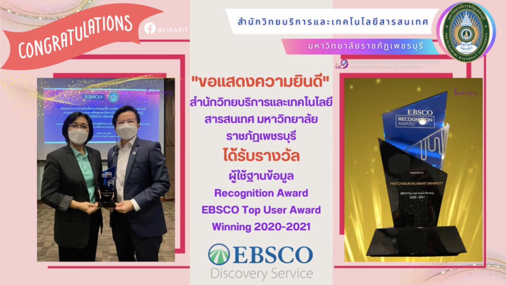 สำนักวิทยบริการและเทคโนโลยีสารสนเทศ ได้รับรางวัลผู้ใช้ฐานข้อมูล Recognition Award EBSCO Top User Award Winning 2020-2021