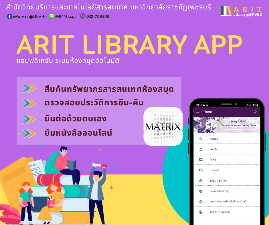 ARIT Library App แอปพลิเคชันระบบห้องสมุดอัตโนมัติ ใช้งานผ่านทาง Mobile 