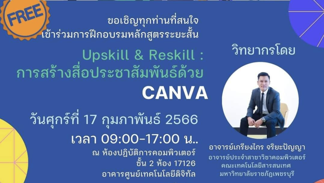 ขอเชิญทุกท่านที่สนใจเข้าร่วมการฝึกอบรมหลักสูตร Upskill & Reskill : การสร้างสื่อประชาสัมพันธ์ด้วย CANVA