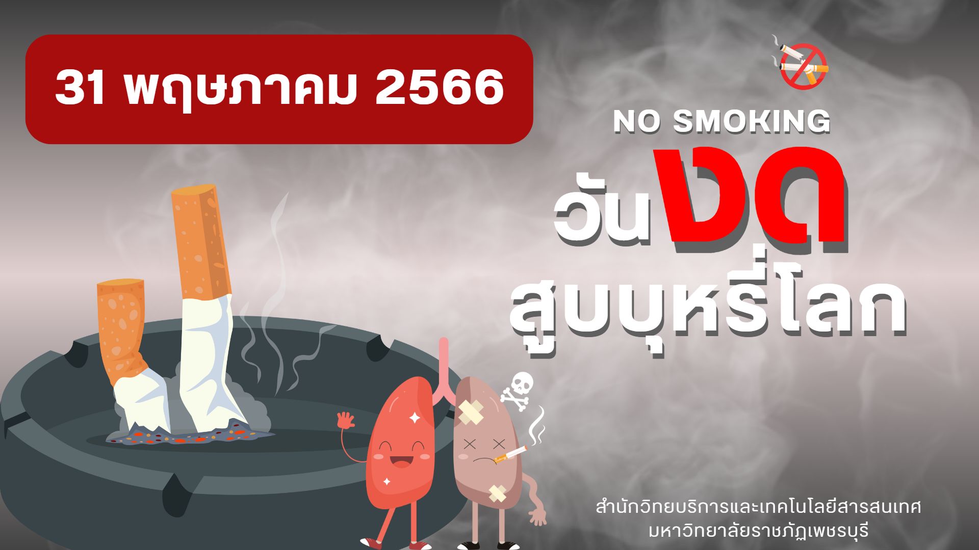 วันงดสูบบุหรี่โลก”เนื่องในวันที่ 31 พฤษภาคม ร่วมกิจกรรมตอบคำถามรับแก้วน้ำลดโลกร้อน ในกิจกรรมส่งเสริมการอ่านออนไลน์