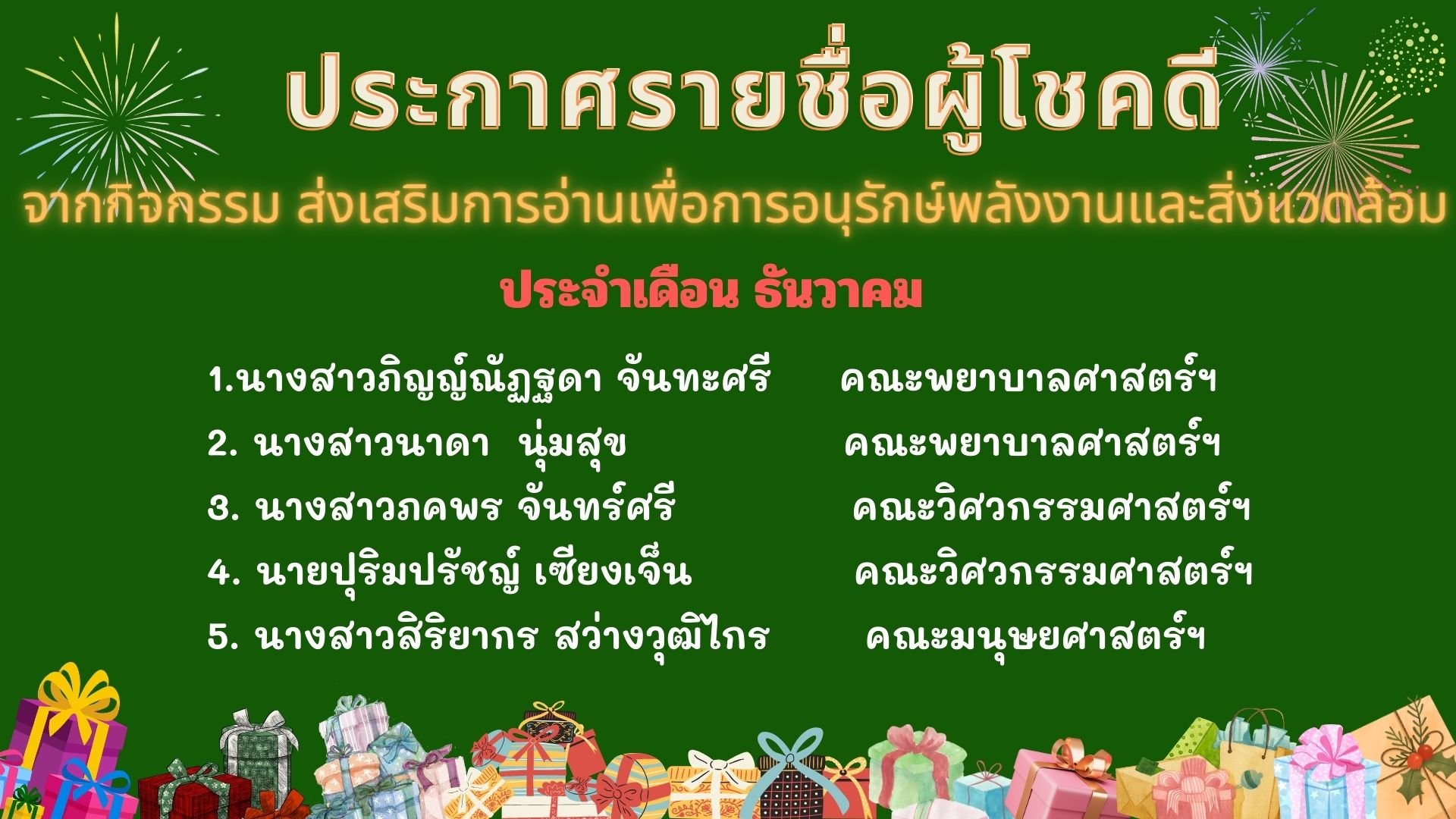 ประกาศรายชื่อผู้โชคดีที่ได้รับรางวัล  กิจกรรมตอบคำถามส่งเสริมการอ่านเพื่อการอนุรักษ์พลังงานและสิ่งแวดล้อม ในวันที่ 4 ธันวาคม “วันสิ่งแวดล้อมไทย”