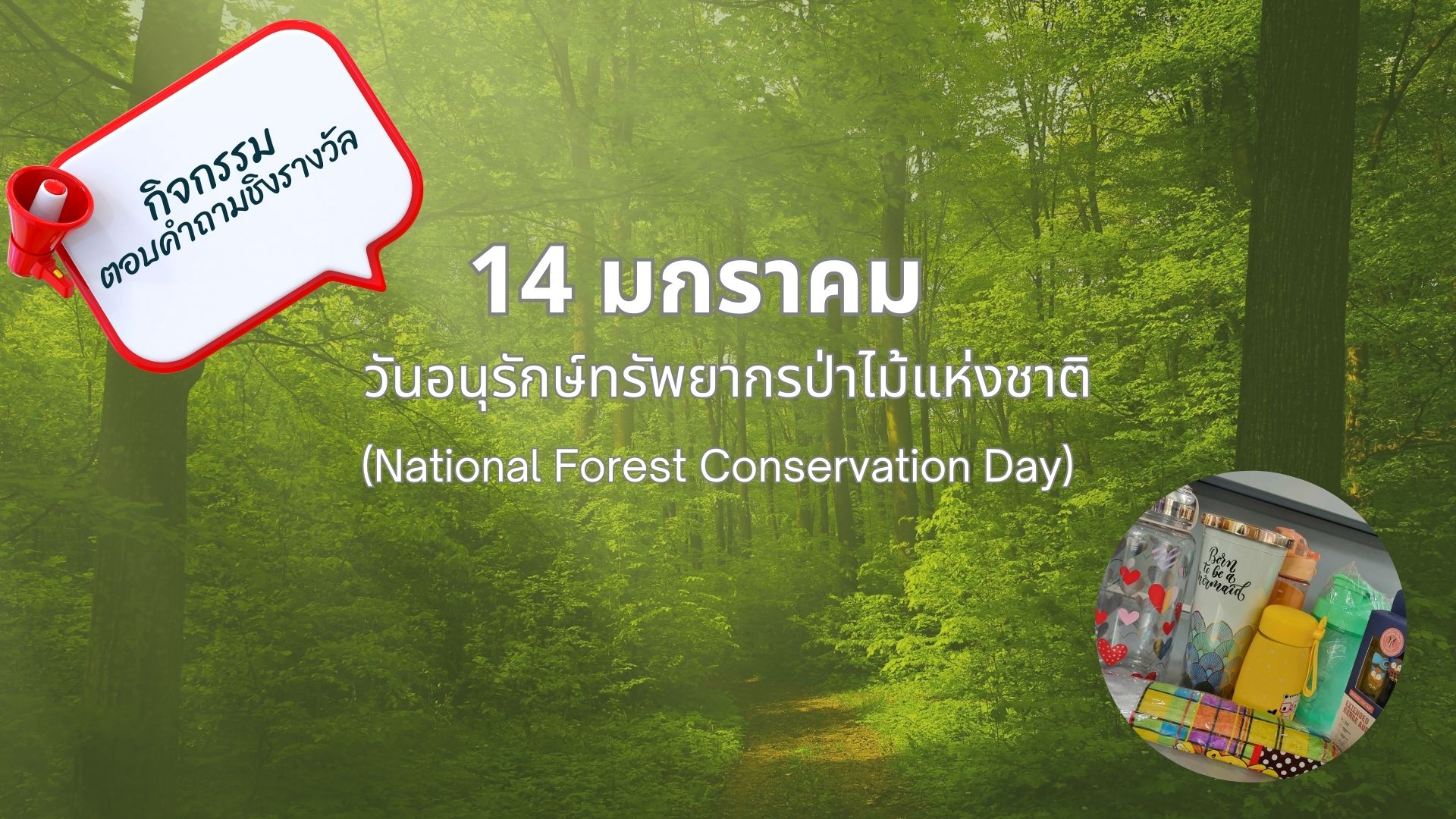 สำนักวิทยาบริการฯ เชิญชวนทุกท่านร่วมกิจกรรมตอบคำถามชิงรางวัล เนื่องใน 14 มกราคม วันอนุรักษ์ทรัพยากรป่าไม้แห่งชาติ (National Forest Conservation Day) 