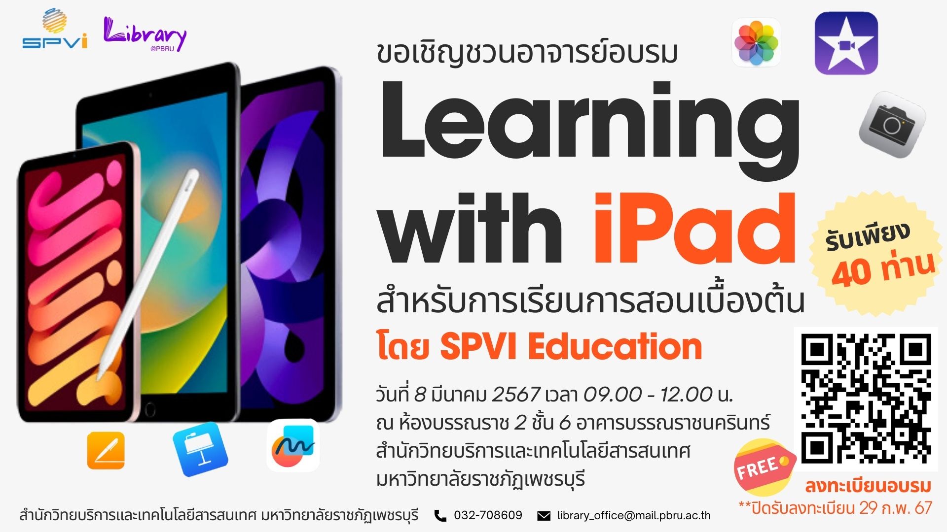 สำนักวิทยบริการและเทคโนโลยีสารสนเทศ ขอเชิญชวนอาจารย์มหาวิทยาลัยราชภัฏเพชรบุรี อบรม หลักสูตร "Learning with iPad สำหรับการเรียนการสอนเบื้องต้น อบรมฟรี !!  รับจำนวนจำกัด เพียง 40 ท่าน เท่านั่น