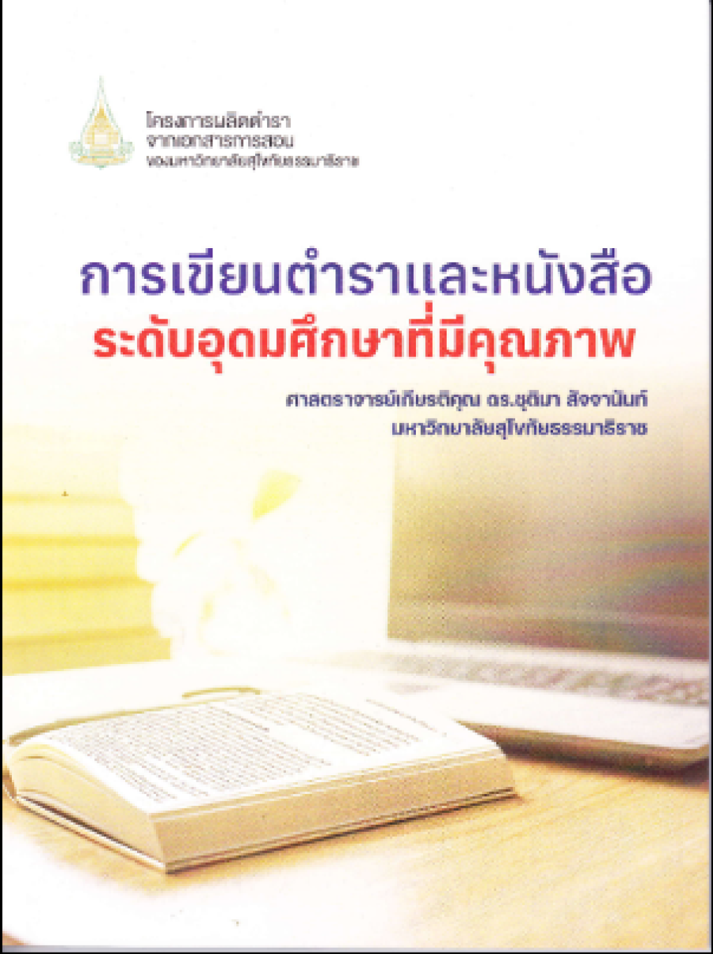 การเขียนตำราและหนังสือระดับอุดมศึกษาที่มีคุณภาพ ( ชุติมา สัจจานันท์ )