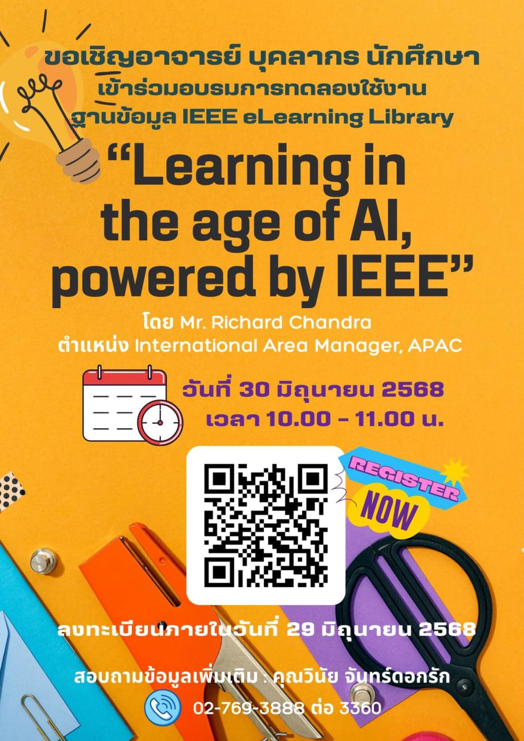 สำนักวิทยบริการฯ (ห้องสมุด) ร่วมกับ IEEE จัดอบรมออนไลน์แนะนำการใช้งานฐานข้อมูล IEEE eLearning Library ฟรี! วันจันทร์ที่ 30 มิถุนายน 2568 เวลา 10.00 – 11.00 น.  ผ่านโปรแกรม Zoom  หัวข้อ: Learning in the Age of AI, powered by IEEE