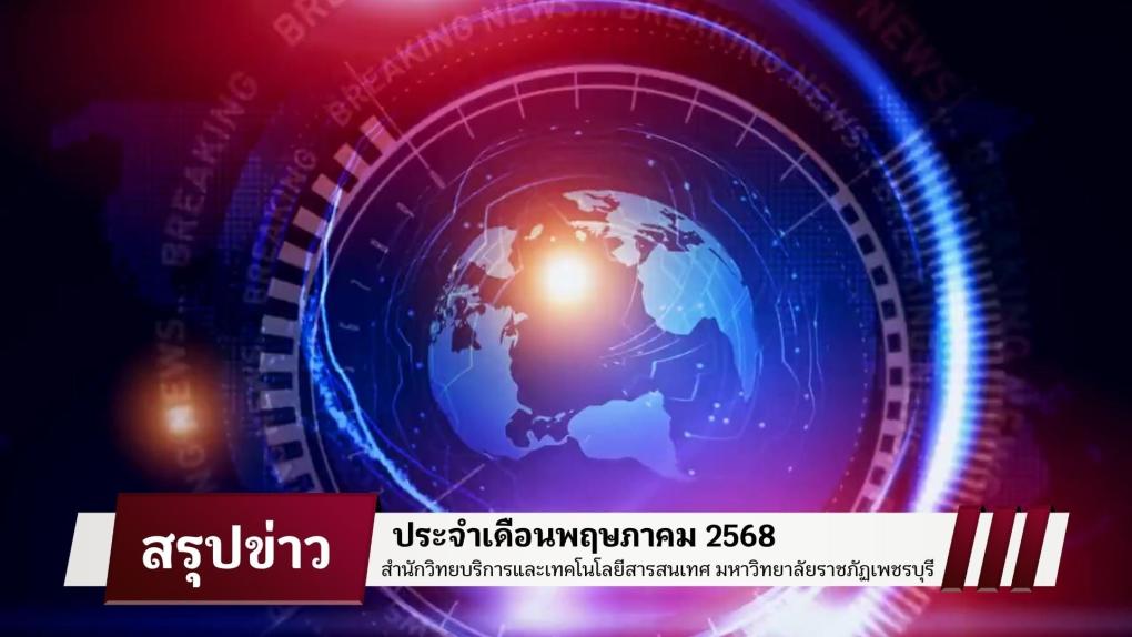 สรุปข่าวกิจกรรมสำนักวิทยบริการและเทคโนโลยีสารสนเทศ ประจำเดือนพฤษภาคม 2568