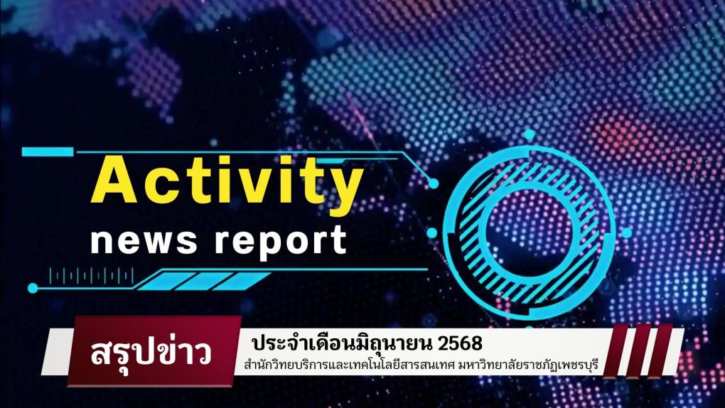 สรุปข่าวกิจกรรมสำนักวิทยบริการและเทคโนโลยีสารสนเทศ ประจำเดือนมิถุนายน 2568