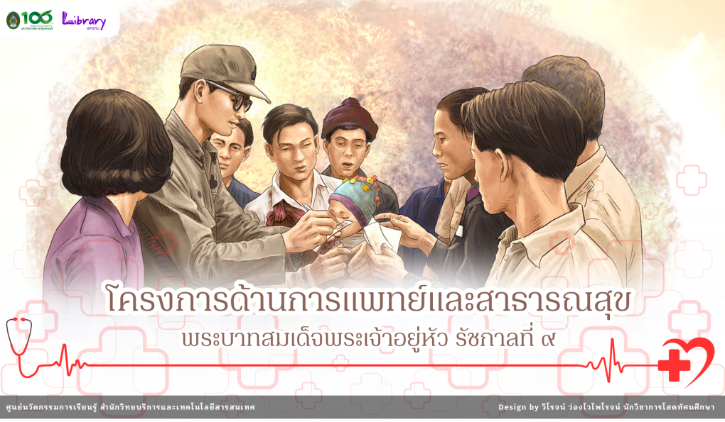 โครงการพระราชดำริในหลวง รัชกาลที่ ๙ ด้านการแพทย์และสาธารณสุขไทย จากพระราชประสงค์ให้พสกนิกรไทยมีสุขภาพสมบูรณ์แข็งแรง