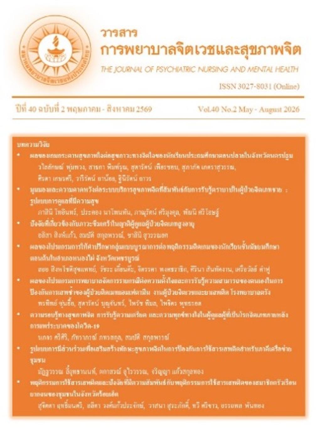 การพยาบาลจิตเวชและสุขภาพจิต