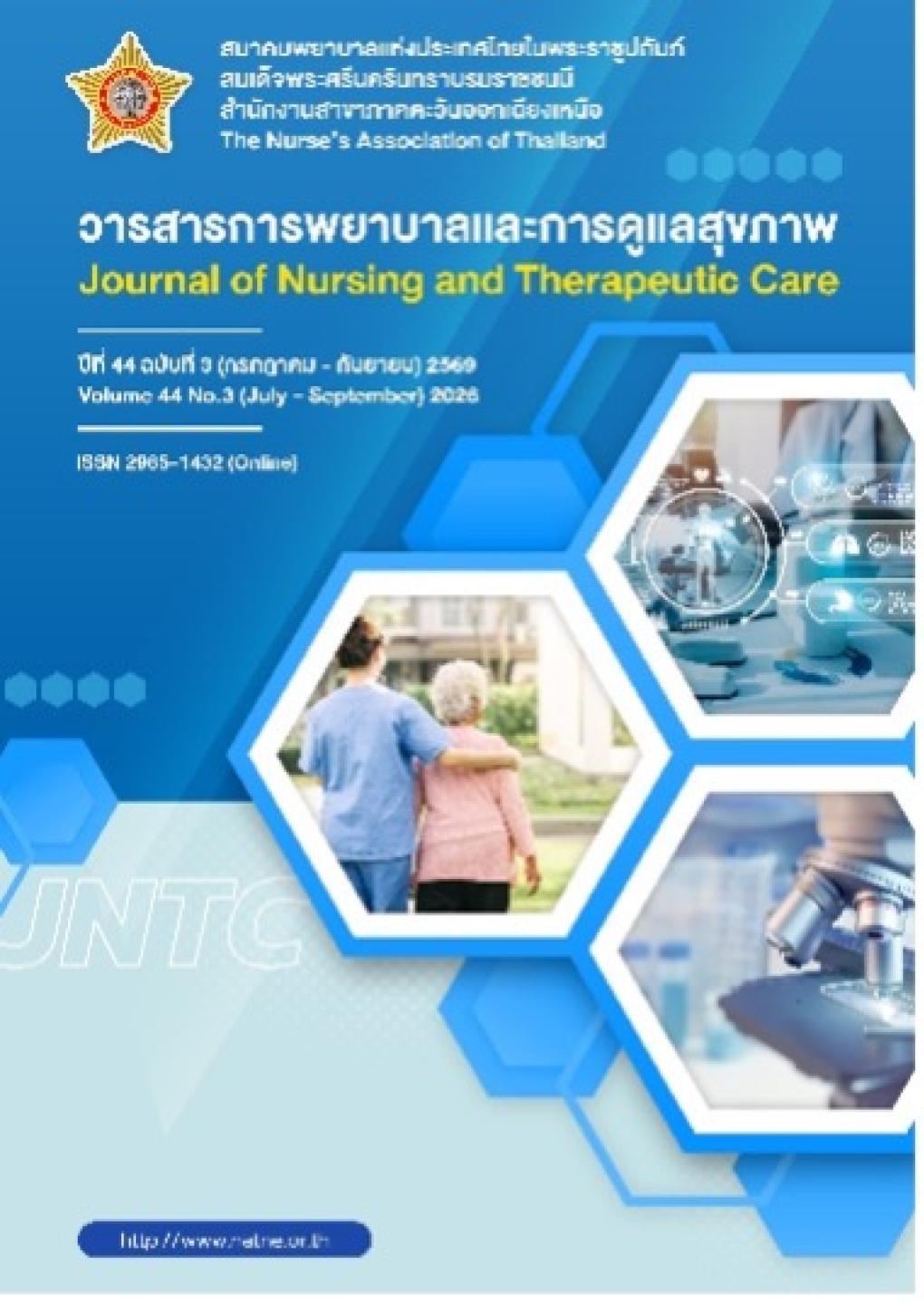 การพยาบาลและการดูแลสุขภาพ