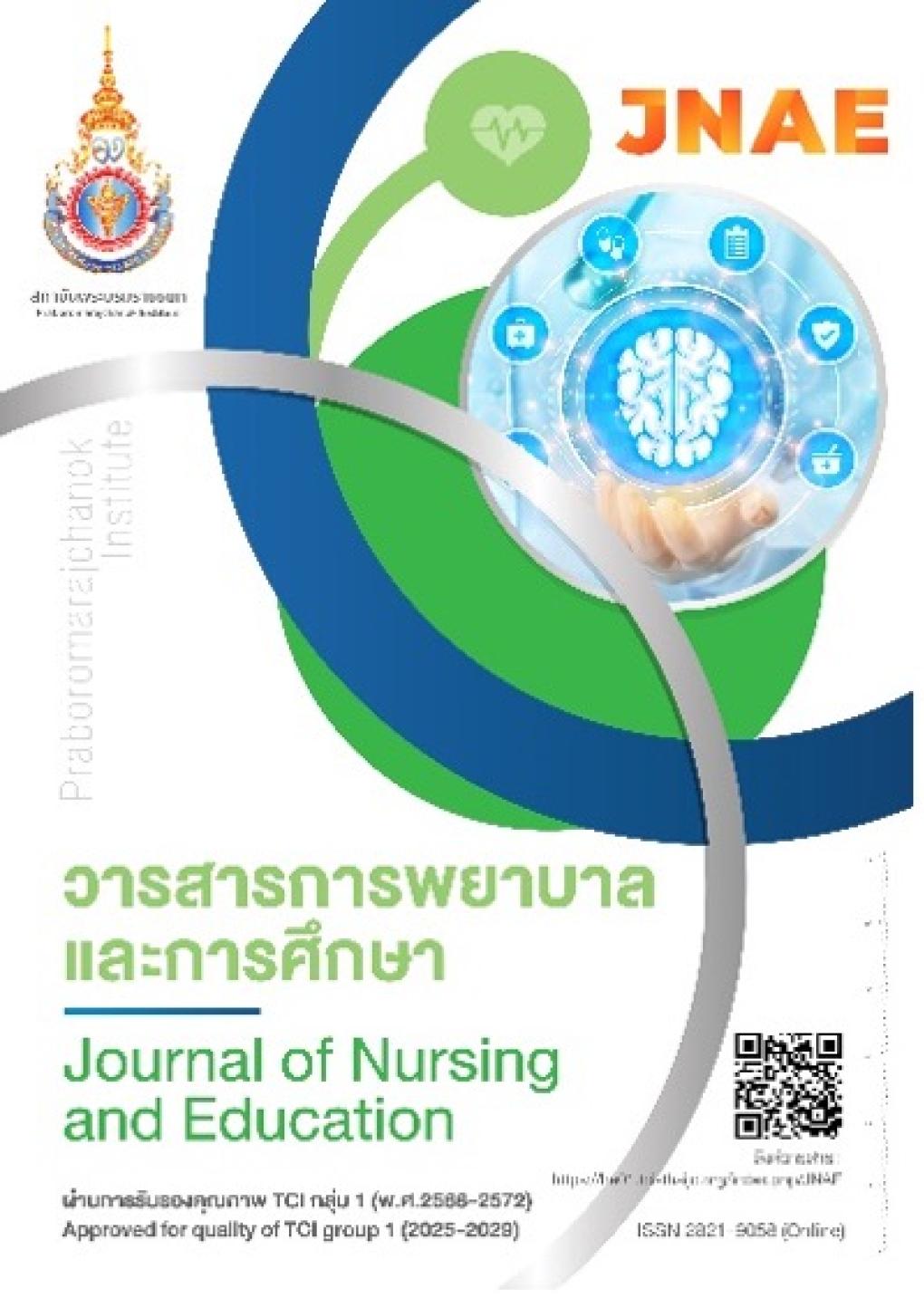 การพยาบาลและการศึกษา