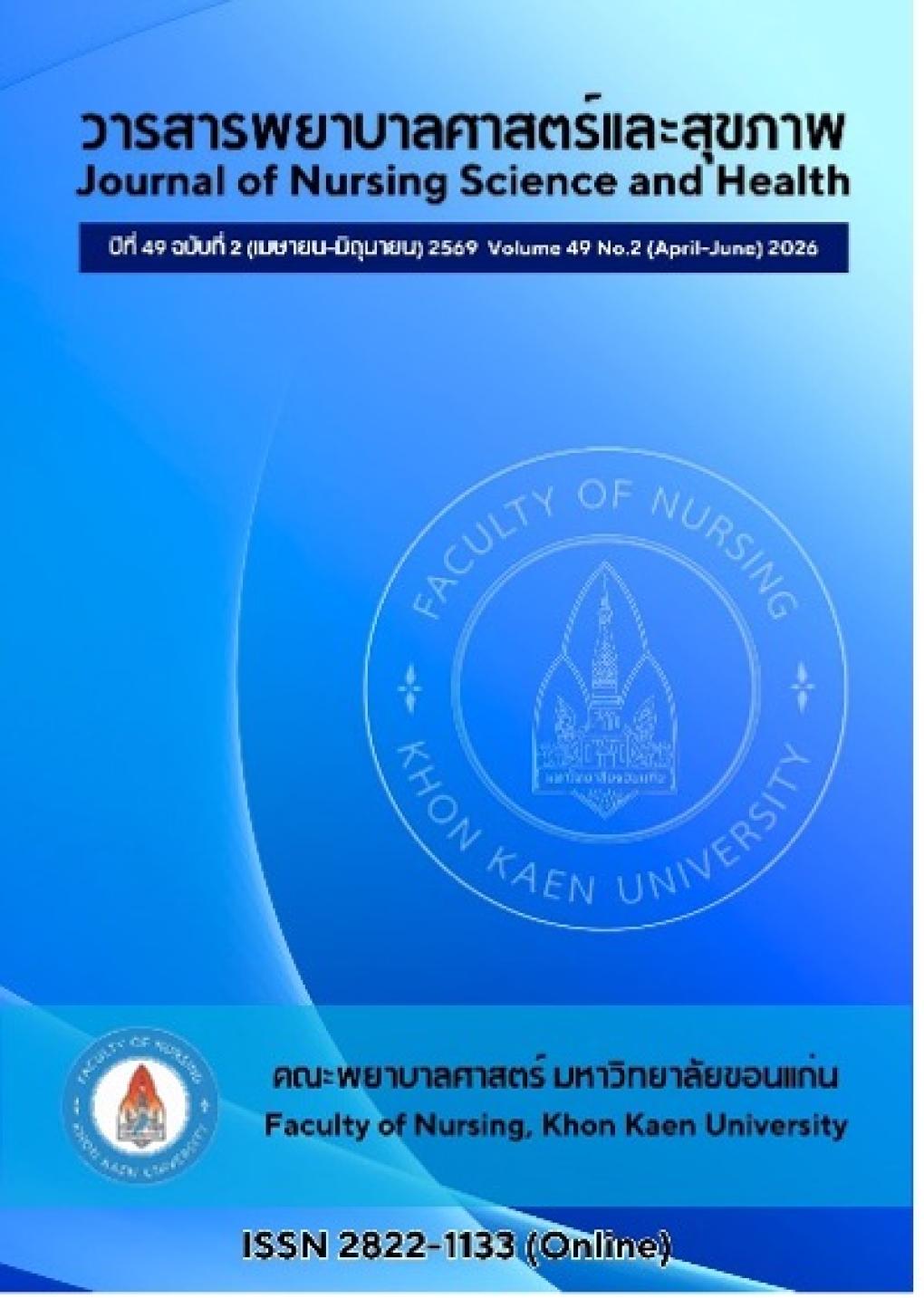 พยาบาลศาสตร์และสุขภาพ 