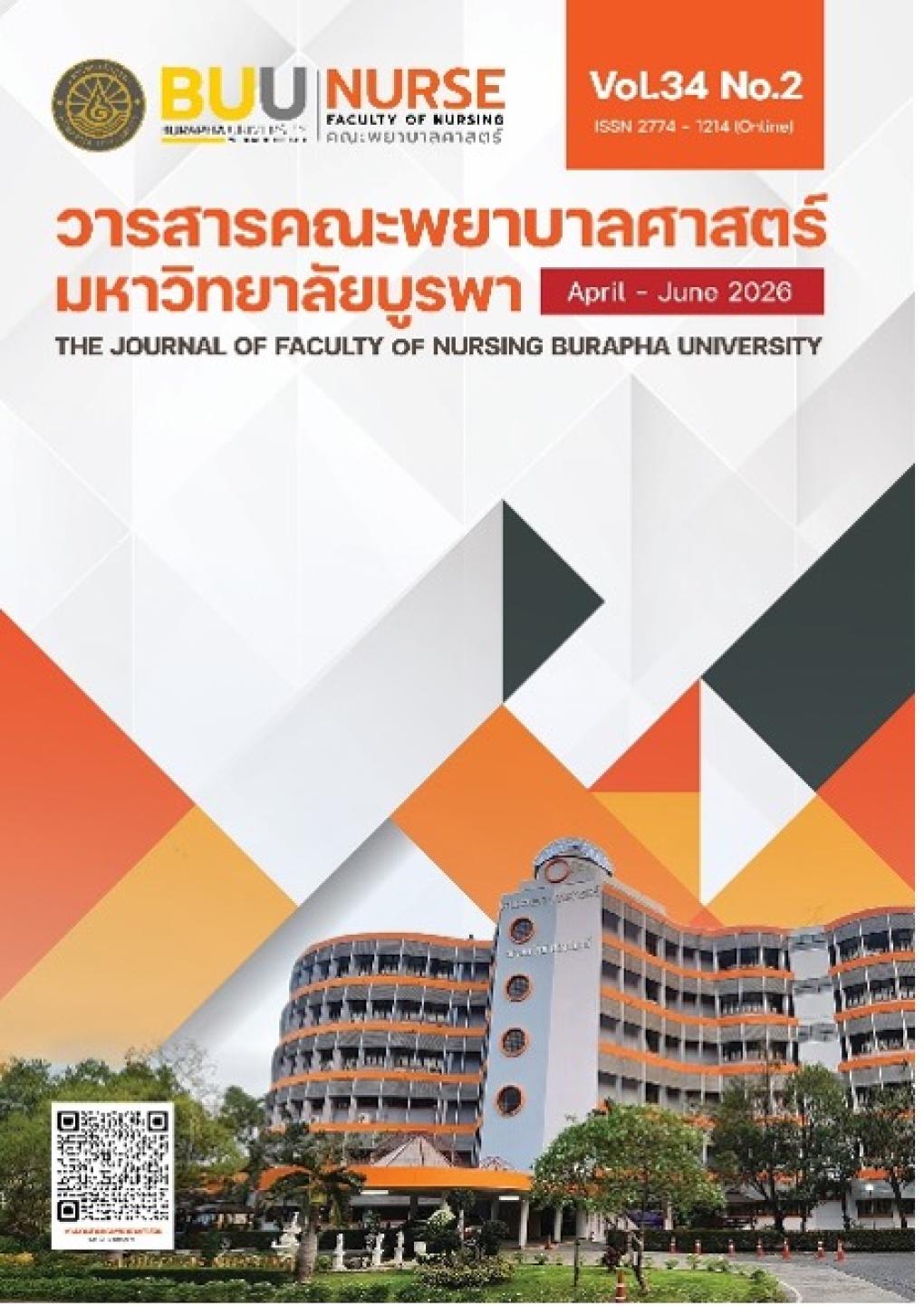 คณะพยาบาลศาสตร์ มหาวิทยาลัยบูรพา