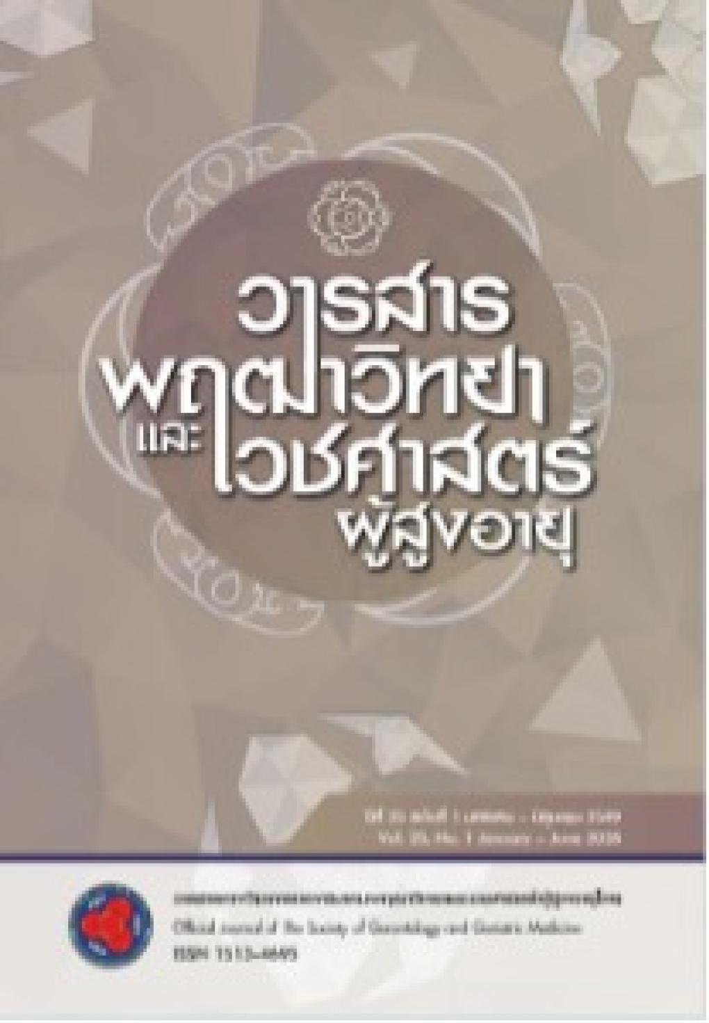 พฤฒาวิทยาและเวชศาสตร์ผู้สูงอายุ