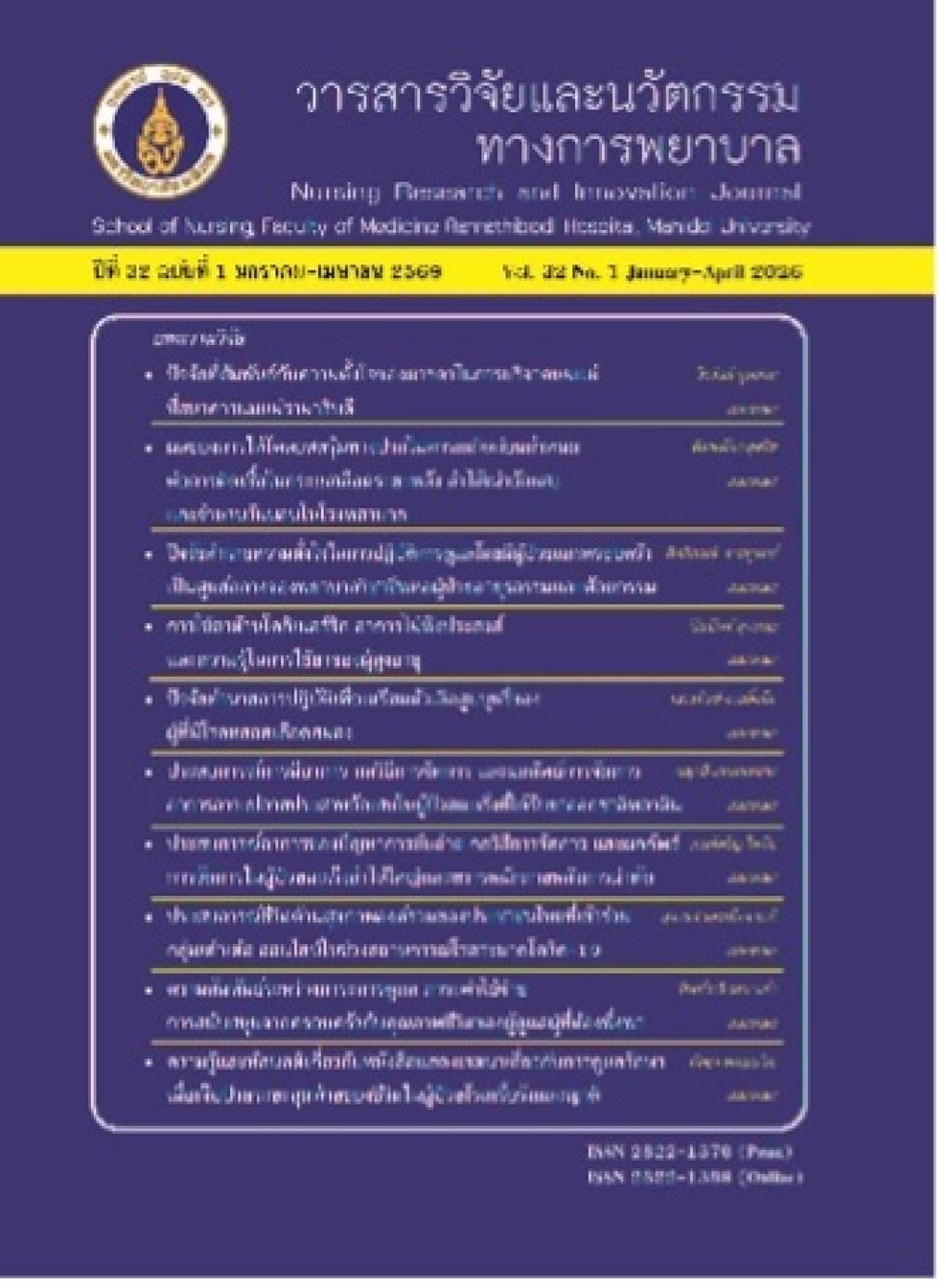 วิจัยและนวัตกรรมทางการพยาบาล