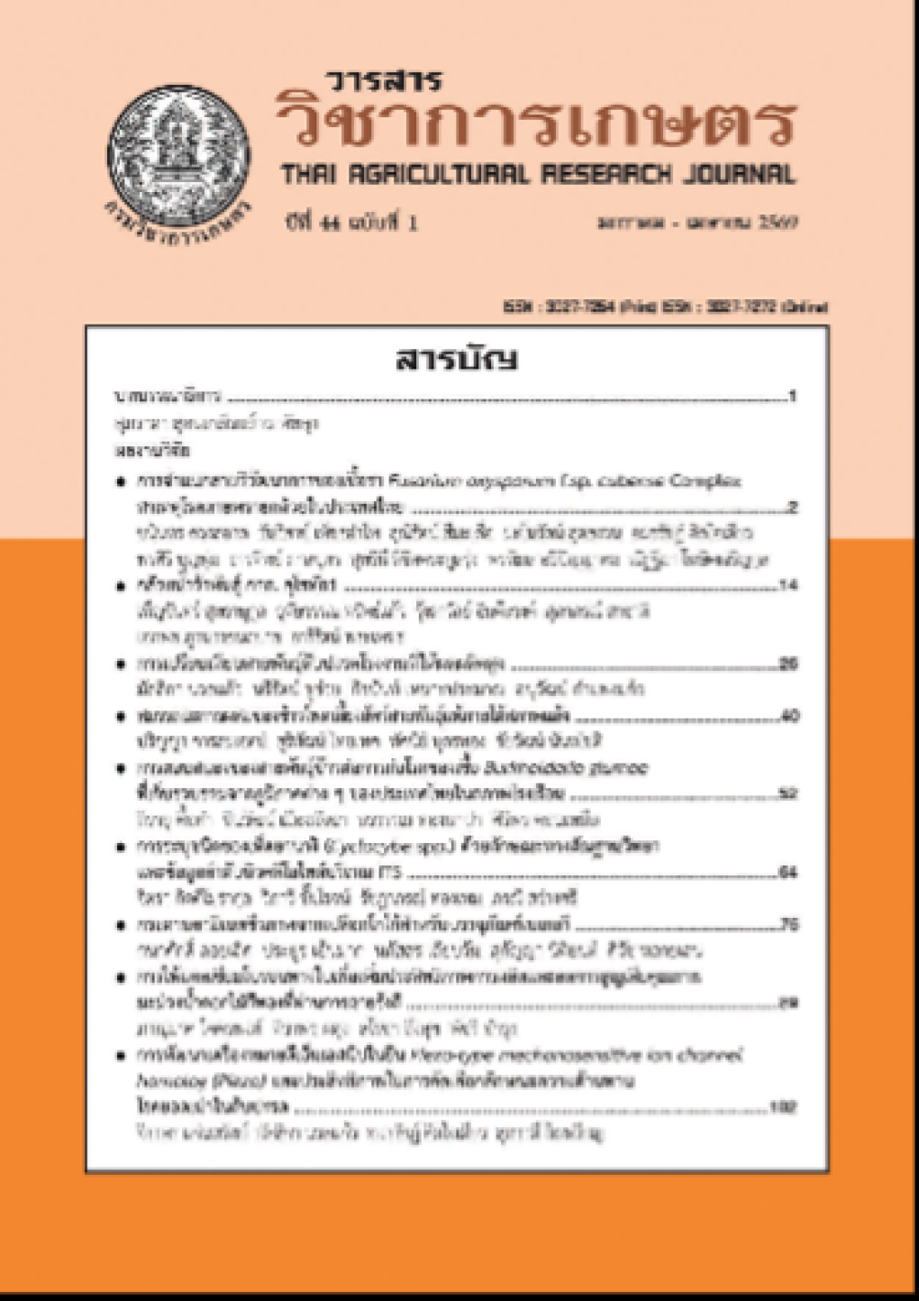 วารสารวิชาการเกษตร