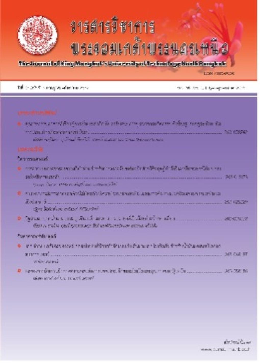 วารสารวิชาการพระจอมเกล้าพระนครเหนือ