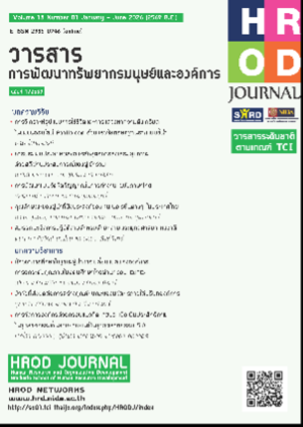 วารสารการพัฒนาทรัพยากรมนุษย์และองค์การ 