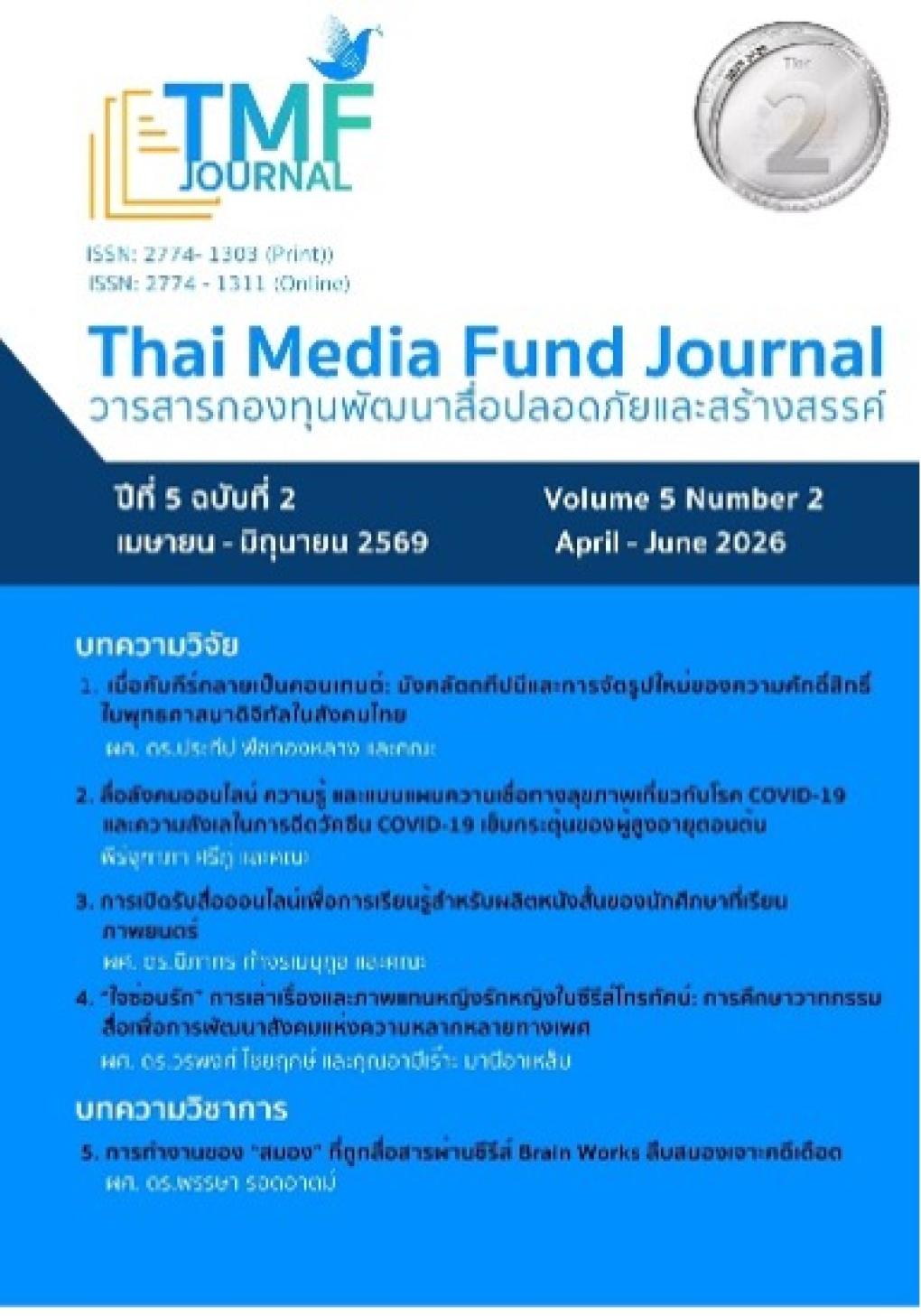 วารสารกองทุนพัฒนาสื่อปลอดภัยและสร้างสรรค์