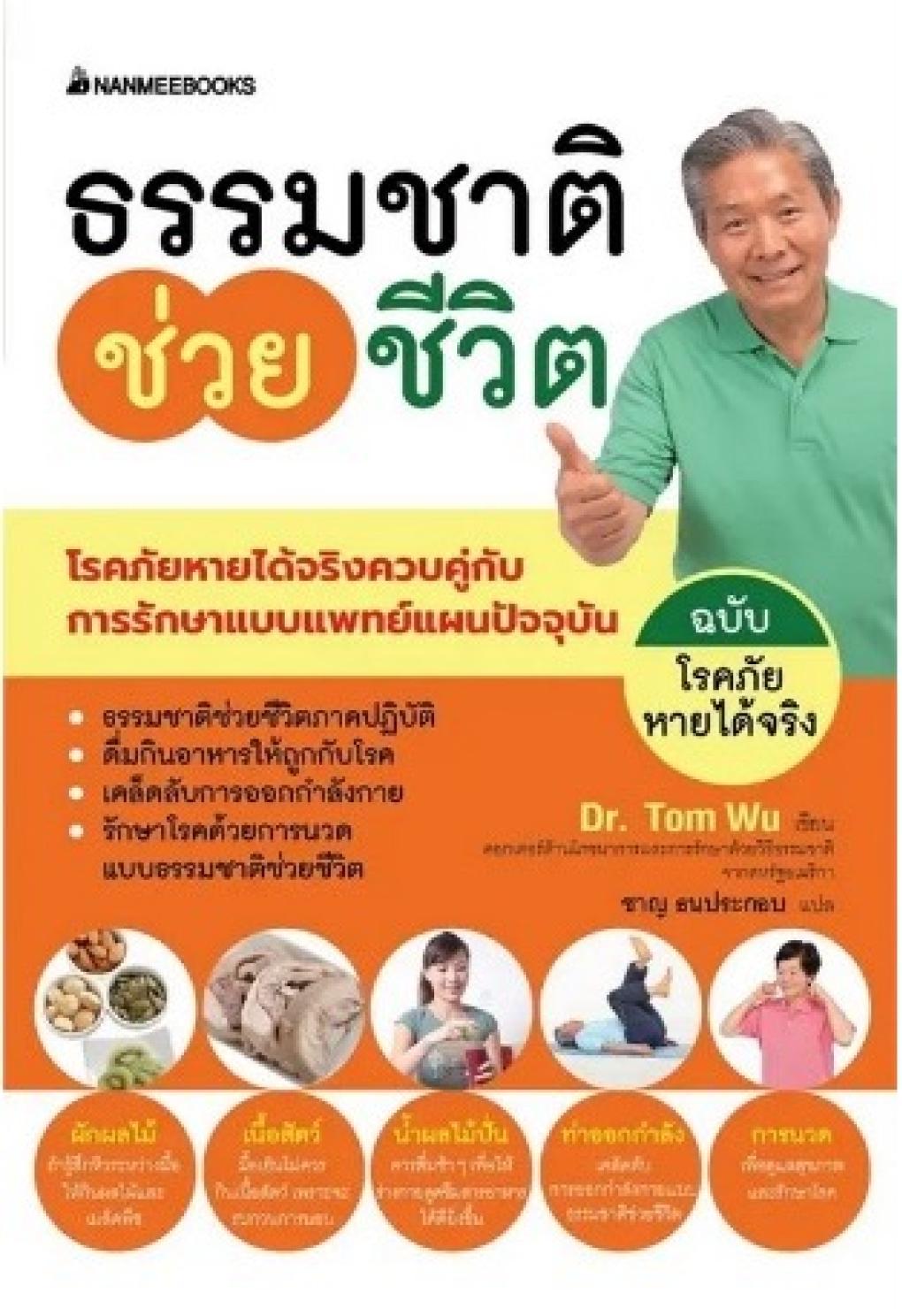 ธรรมชาติช่วยชีวิต ฉบับโรคภัยหายได้จริง : TOM WU