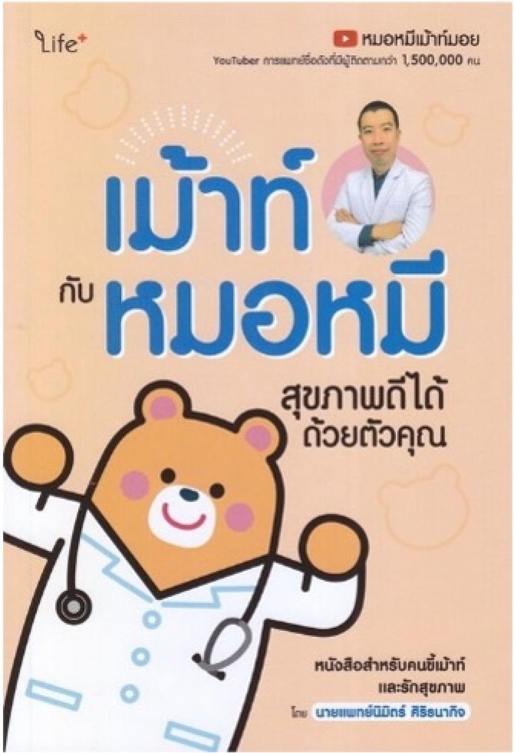 เม้าท์กับหมอหมี สุขภาพดีได้ด้วยตัวคุณ : นิมิตร์ ศิริธนากิจ