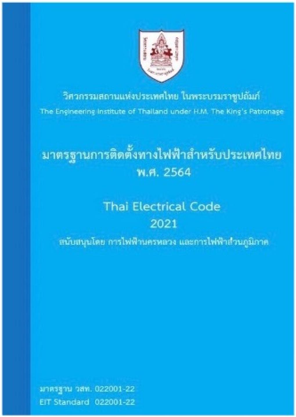 มาตรฐานการติดตั้งทางไฟฟ้าสำหรับประเทศไทย พ.ศ. 2564 : วิศวกรรมสถานแห่งประเทศไทย ในพระบรมราชูปถัมภ์