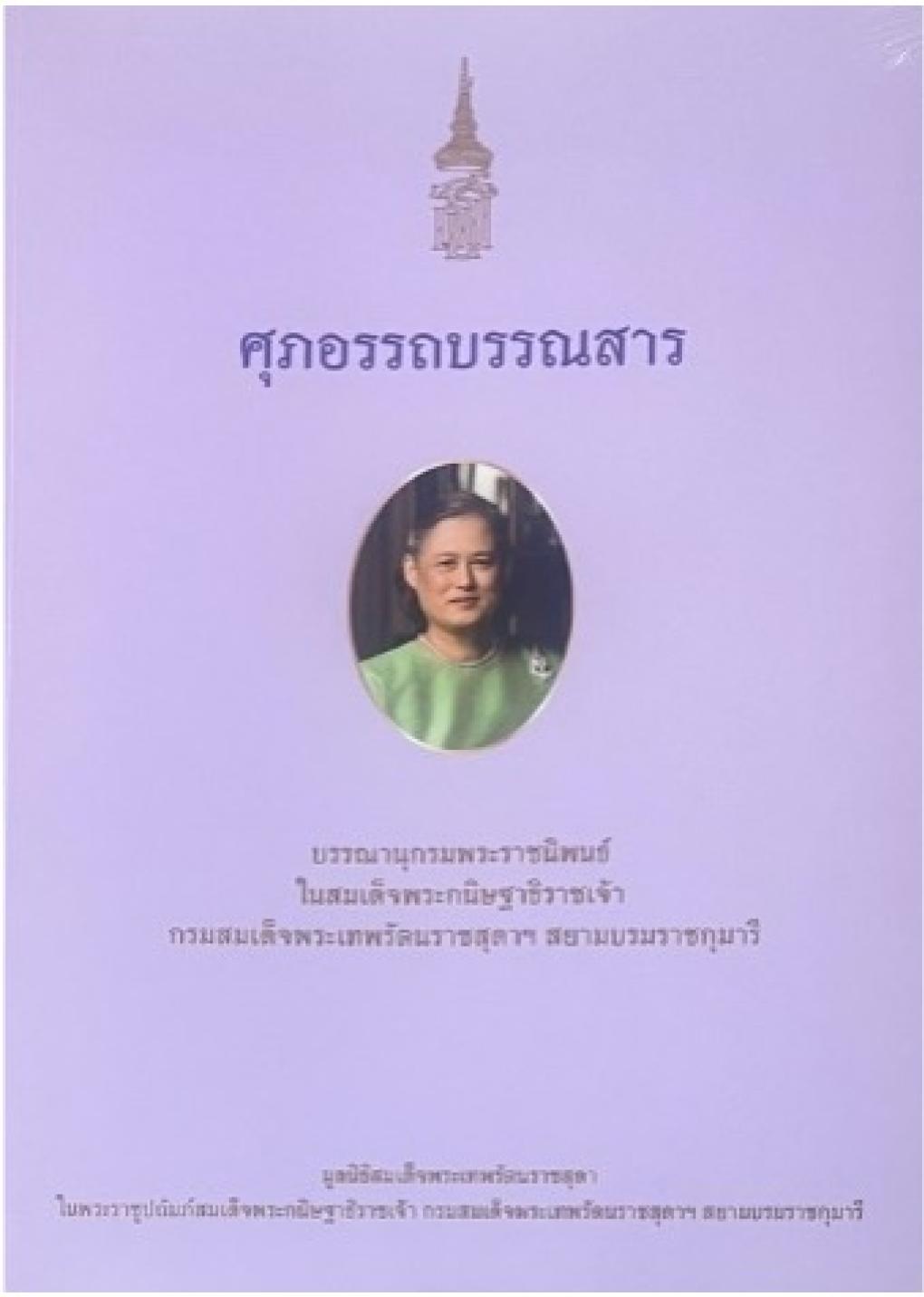 ศุภอรรถบรรณสาร :บรรณานุกรมพระราชนิพนธ์ในสมเด็จพระกนิษฐาธิราชเจ้า กรมสมเด็จพระเทพรัตนราชสุดาฯ : มูลนิธิสมเด็จพระเทพรัตนราชสุดา