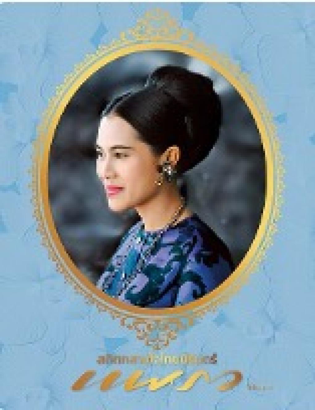 แพรวฉบับพิเศษ สถิตกลางใจไทยนิรันดร์ (ฉบับธันวาคม 2568) (ปกแข็ง) (เฉพาะจอง) : กองบรรณาธิการนิตยสารแพรว
