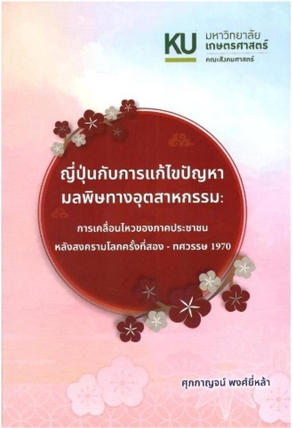 ญี่ปุ่นกับการแก้ไขปัญหามลพิษทางอุตสาหกรรม :การเคลื่อนไหวของภาคประชาชนหลังสงครามโลกครั้งที่สอง - ทศวร : ศุภกาญจน์ พงศ์ยี่หล้า