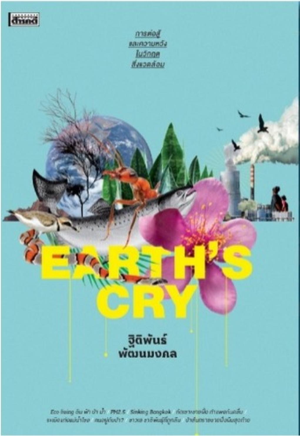 การต่อสู้และความหวังในวิกฤตสิ่งแวดล้อม (EARTH'S CRY) : ฐิติพันธ์ พัฒนมงคล