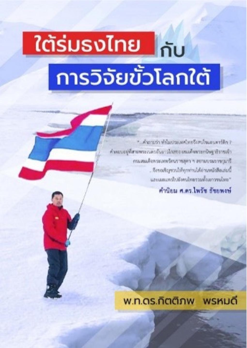 ใต้ร่มธงไทย กับ การวิจัยขั้วโลกใต้ : กิตติภพ พรหมดี