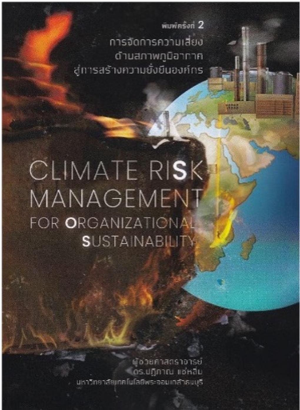 การจัดการความเสี่ยงด้านสภาพภูมิอากาศ สู่การสร้างความยั่งยืนองค์กร (CLIMATE RISK MANAGEMENT) : ปฏิภาณ แซ่หลิ่ม