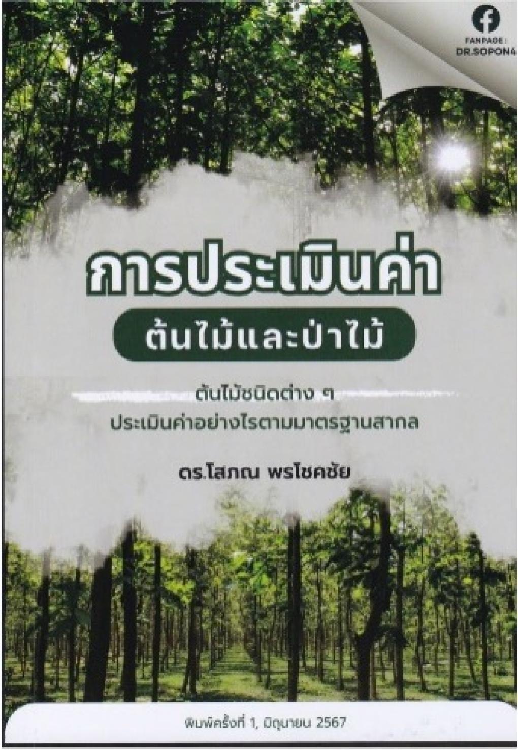 การประเมินค่าต้นไม้และป่าไม้ : โสภณ พรโชคชัย