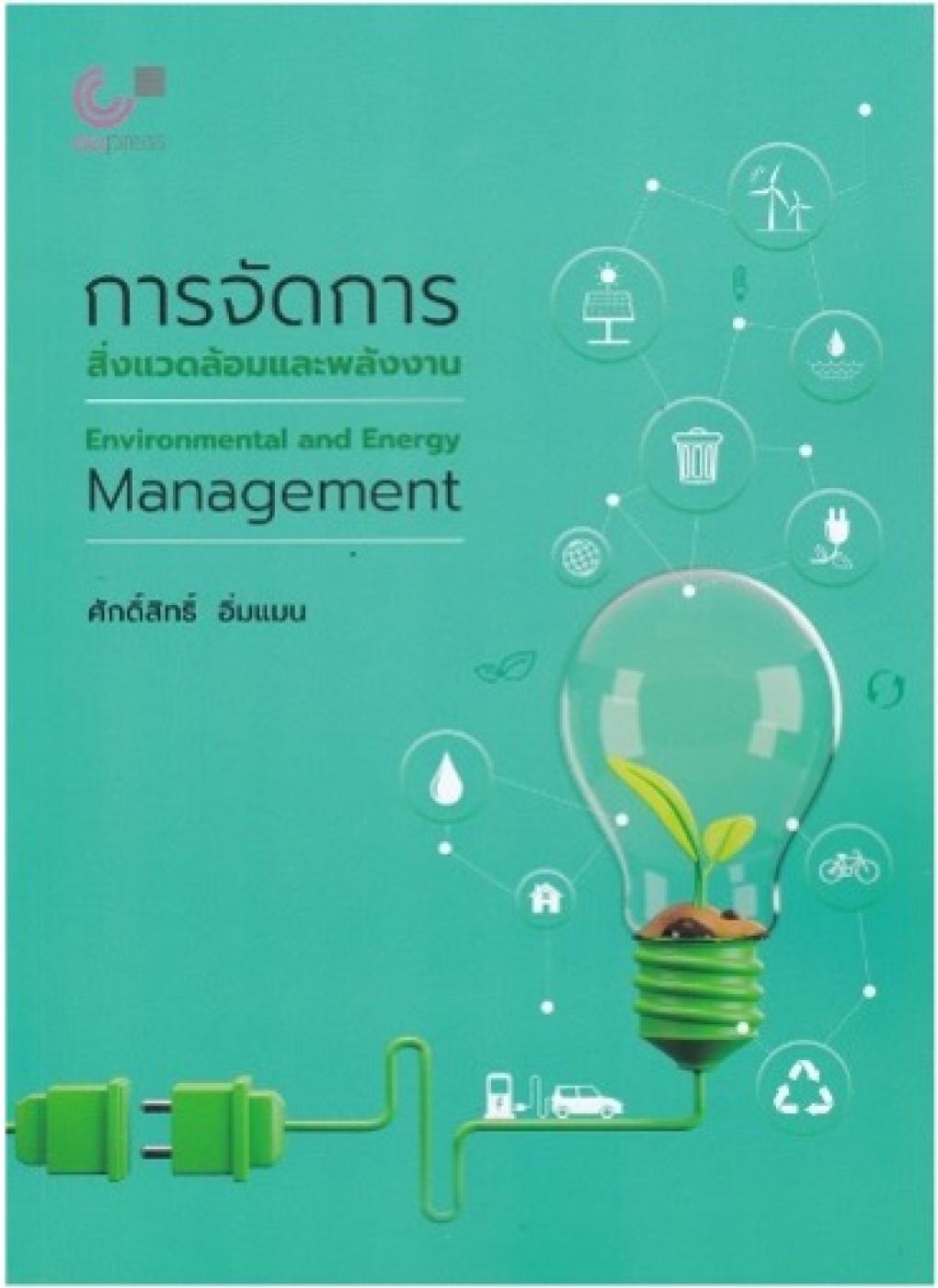 การจัดการสิ่งแวดล้อมและพลังงาน (ENVIRONMENTAL AND ENERGY MANAGEMENT) : ศักดิ์สิทธิ์ อิ่มแมน