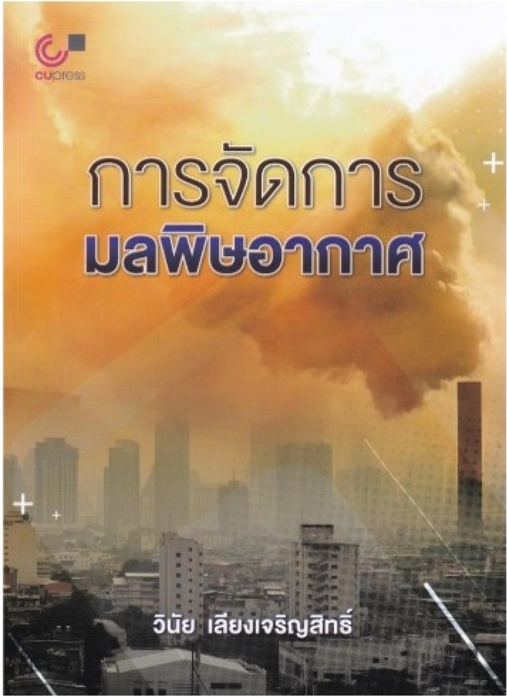 การจัดการมลพิษอากาศ : วินัย เลียงเจริญสิทธิ์