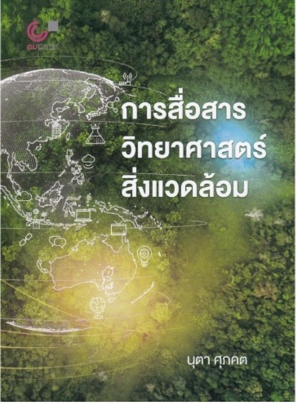 การสื่อสารวิทยาศาสตร์สิ่งแวดล้อม : นุตา ศุภคต