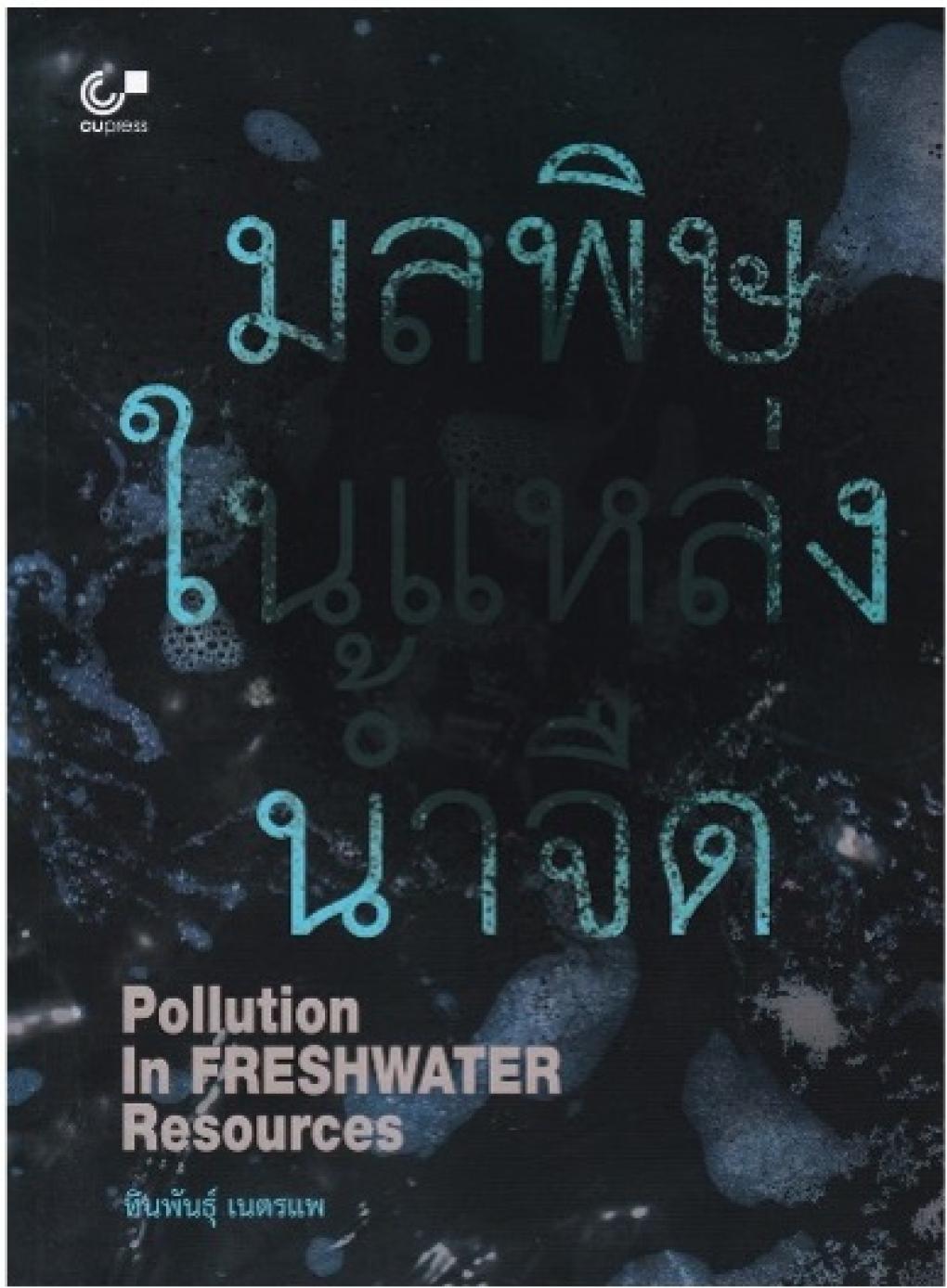 มลพิษในแหล่งน้ำจืด (POLLUTION IN FRESHWATER RESOURCES) : ทินพันธุ์ เนตรแพ