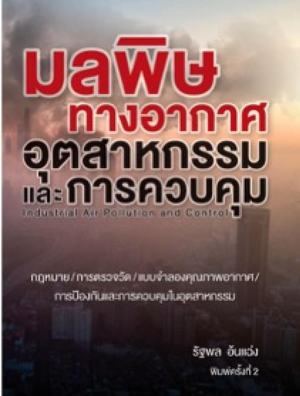 มลพิษทางอากาศอุตสาหกรรมและการควบคุม (INDUSTRIAL AIR POLLUTION AND CONTROL) : รัฐพล อ้นแฉ่ง