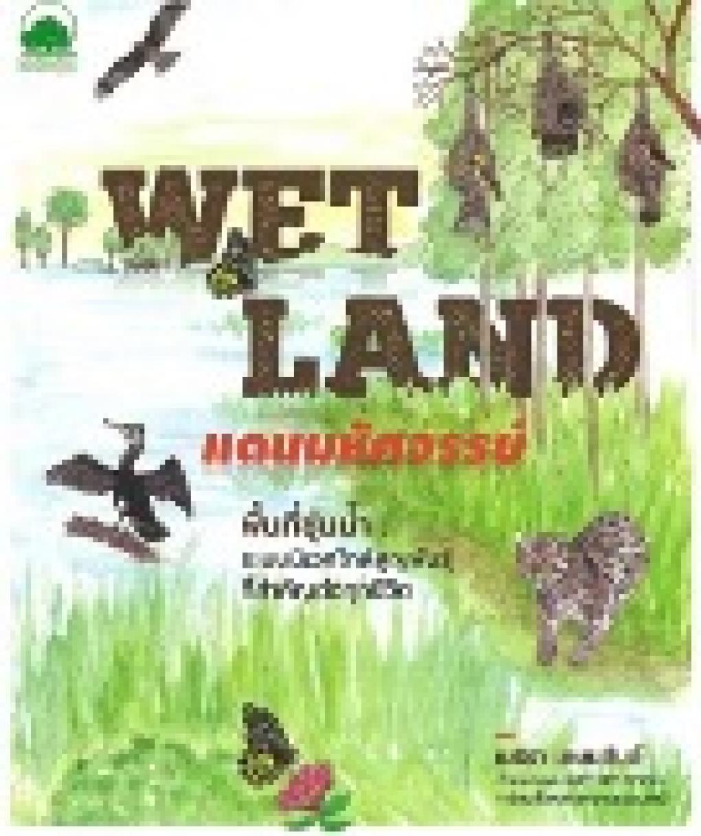 WET LAND แดนมหัศจรรย์ พื้นที่ชุ่มน้ำ :ระบบนิเวศใกล้สูญพันธุ์ที่สำคัญต่อทุกชีวิต : เมธิรา เกษมสันต์