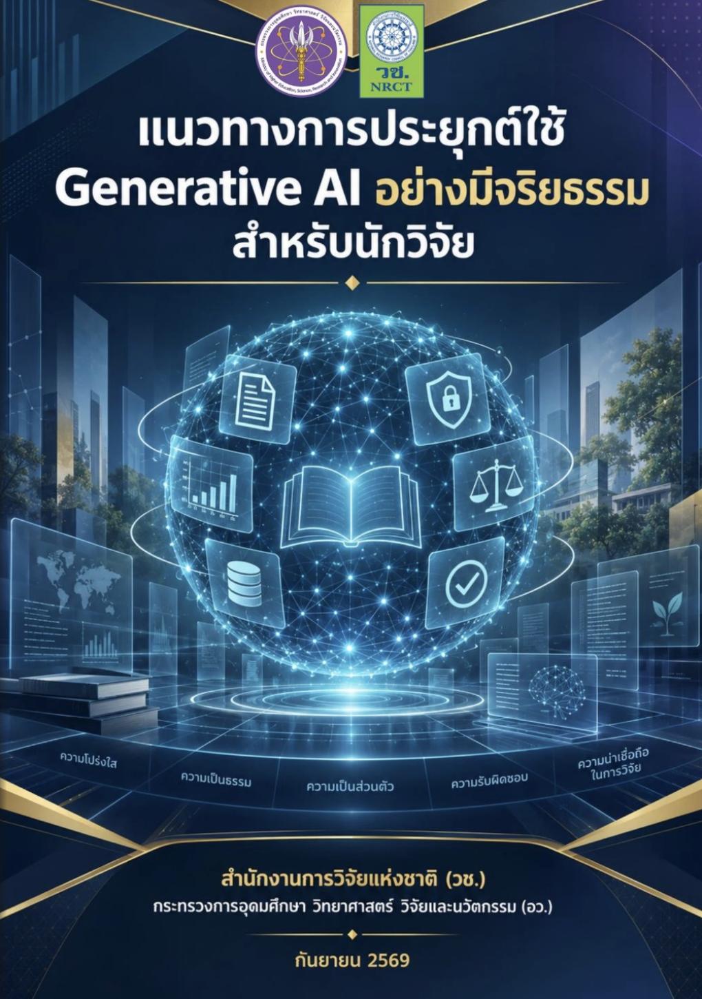 E-Book แนวทางการประยุกต์ใช้ Generative AI อย่างมีจริยธรรมสำหรับนักวิจัย