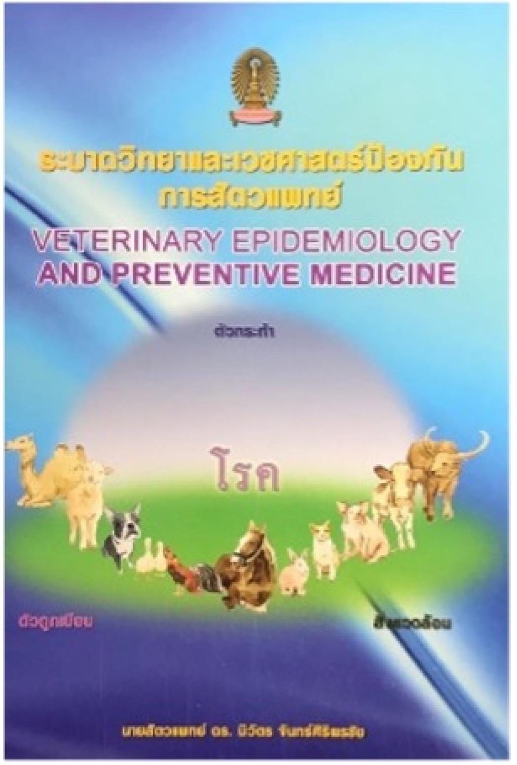 ระบาดวิทยาและเวชศาสตร์ป้องกันการสัตวแพทย์