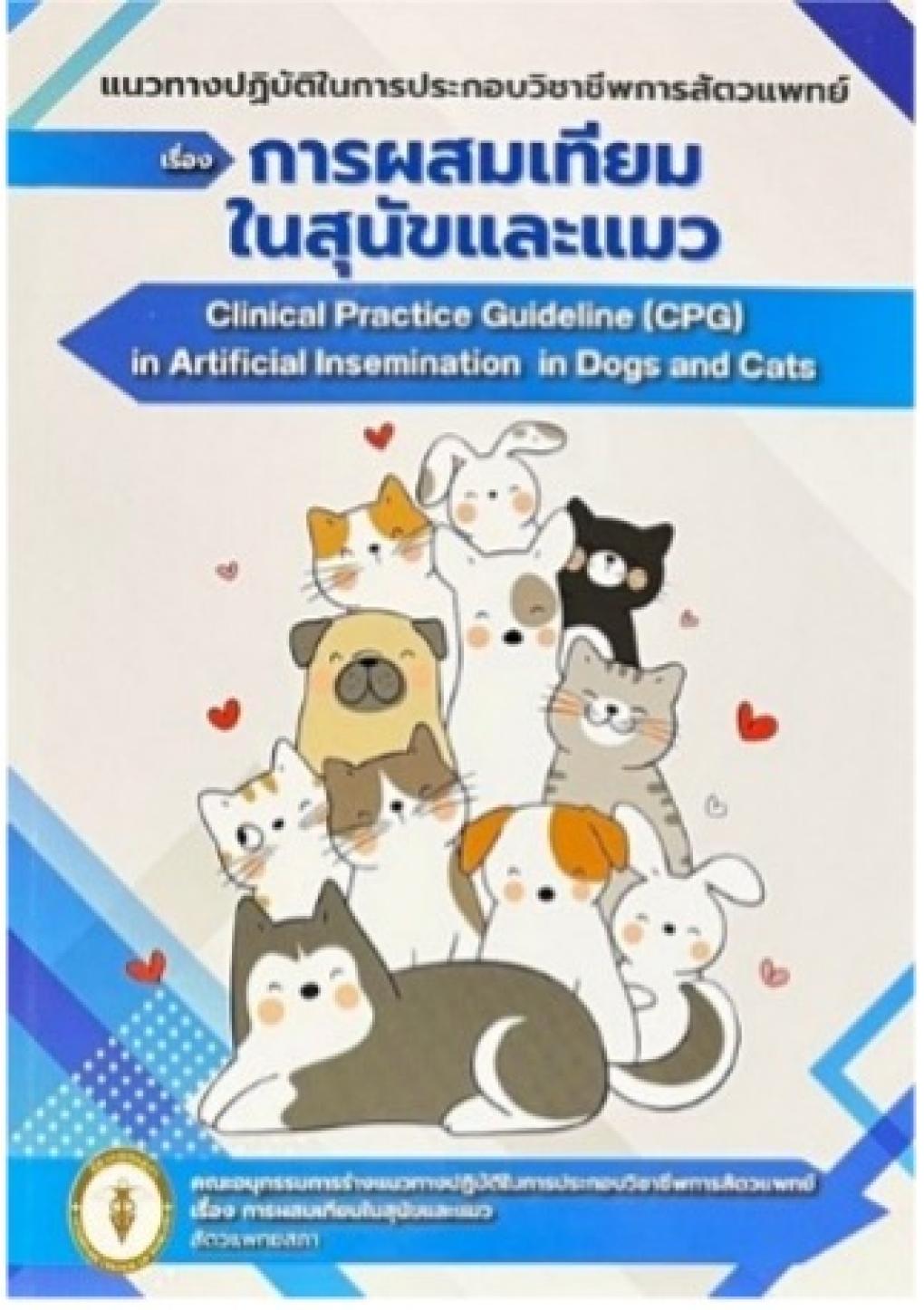 แนวทางปฏิบัติในการประกอบวิชาชีพการสัตวแพทย์ เรื่องการผสมเทียมในสุนัขและแมว