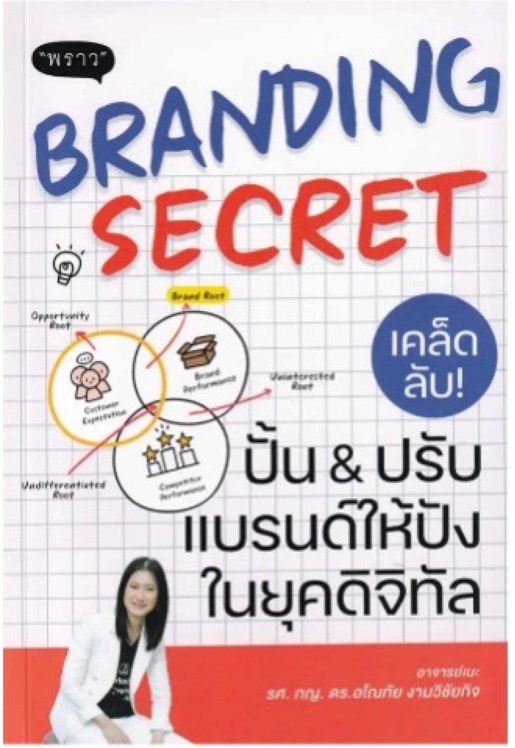 Branding secret เคล็ดลับปั้นปรับแบรนด์ให้ปังในยุคดิจิทัล