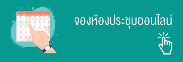 ระบบจองห้องประชุม/อบรม/สัมนา