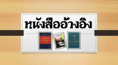 หนังสืออ้างอิง (Reference Book)