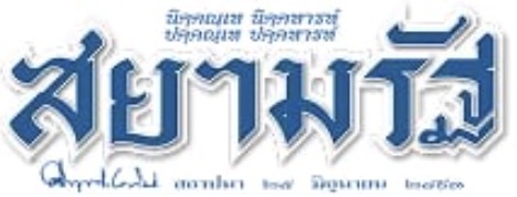 Siam Rath