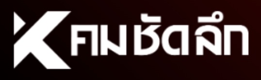 คม ชัด ลึก