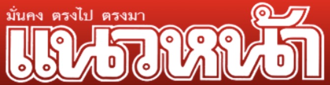 แนวหน้า