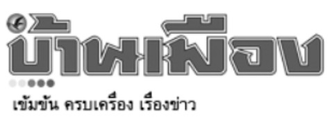 บ้านเมือง